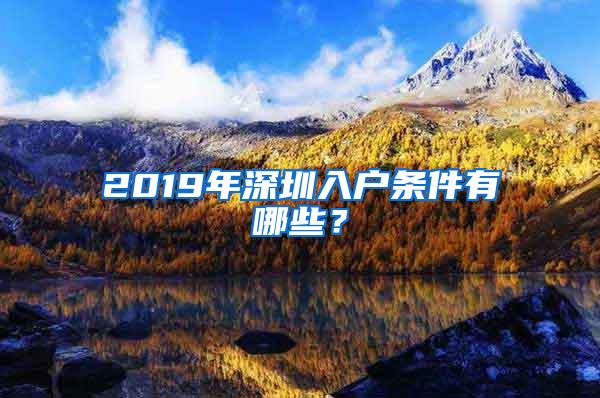 2019年深圳入户条件有哪些？