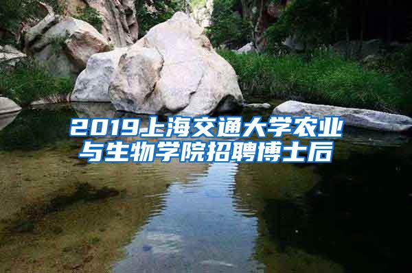 2019上海交通大学农业与生物学院招聘博士后