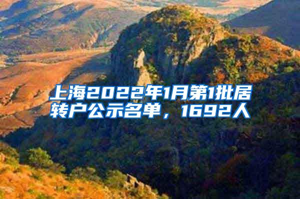 上海2022年1月第1批居转户公示名单，1692人