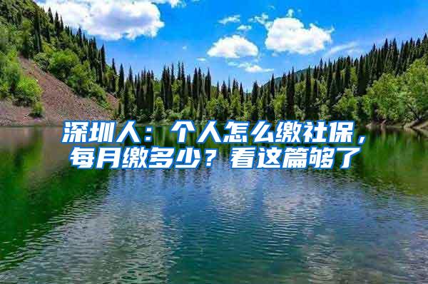 深圳人：个人怎么缴社保，每月缴多少？看这篇够了