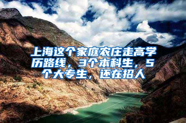 上海这个家庭农庄走高学历路线，3个本科生，5个大专生，还在招人