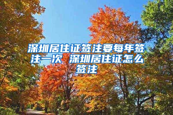 深圳居住证签注要每年签注一次 深圳居住证怎么签注