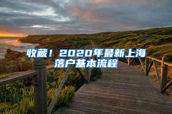 收藏！2020年最新上海落户基本流程