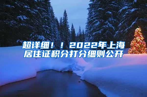 超详细！！2022年上海居住证积分打分细则公开