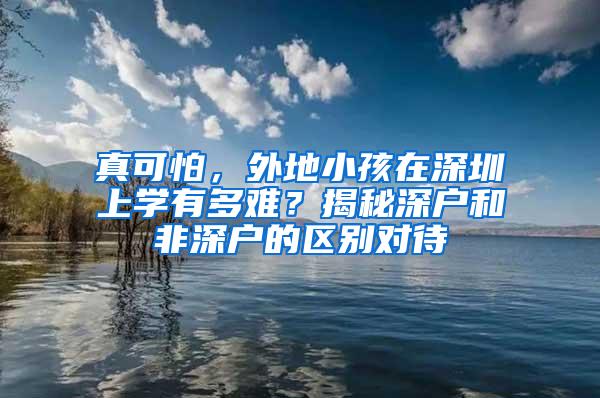 真可怕，外地小孩在深圳上学有多难？揭秘深户和非深户的区别对待