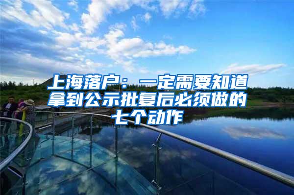 上海落户：一定需要知道拿到公示批复后必须做的七个动作