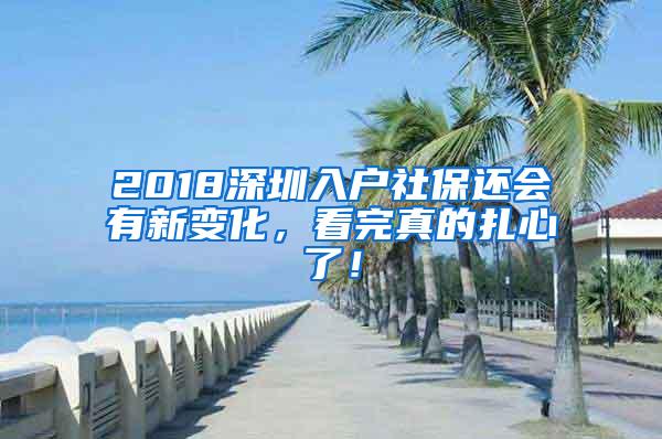 2018深圳入户社保还会有新变化，看完真的扎心了！