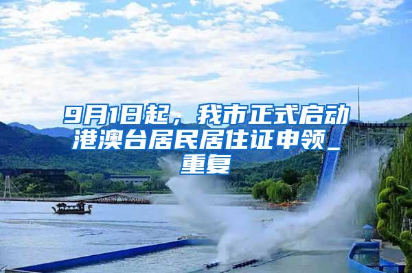 9月1日起，我市正式启动港澳台居民居住证申领_重复