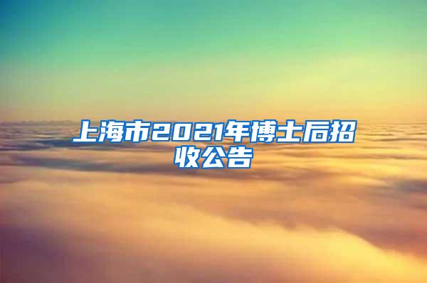 上海市2021年博士后招收公告