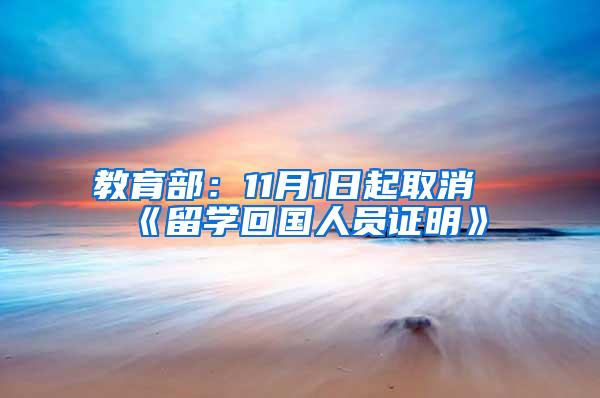 教育部：11月1日起取消《留学回国人员证明》