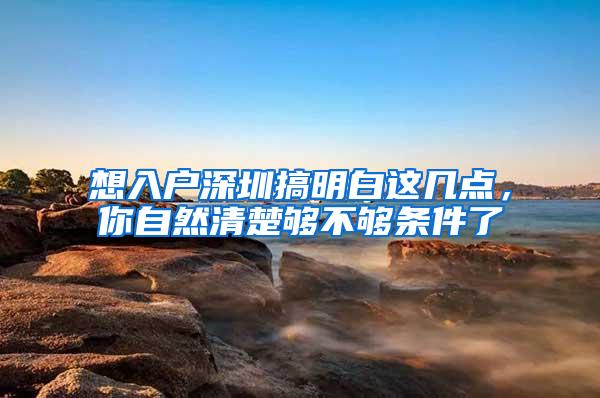 想入户深圳搞明白这几点，你自然清楚够不够条件了