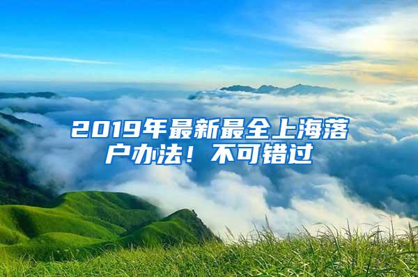 2019年最新最全上海落户办法！不可错过
