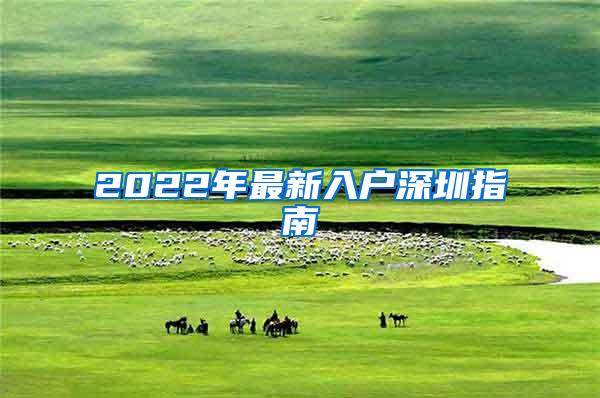 2022年最新入户深圳指南