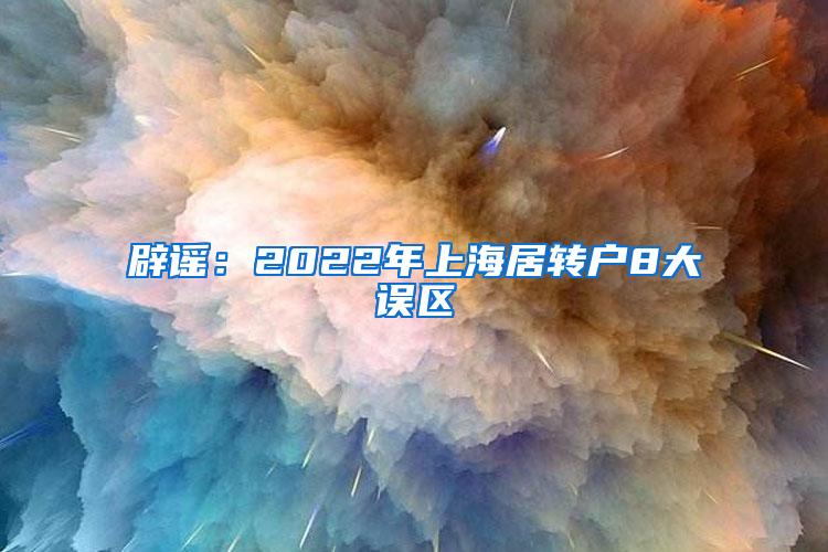 辟谣：2022年上海居转户8大误区