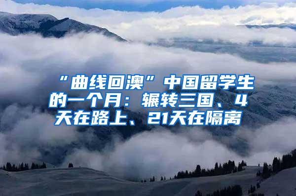 “曲线回澳”中国留学生的一个月：辗转三国、4天在路上、21天在隔离