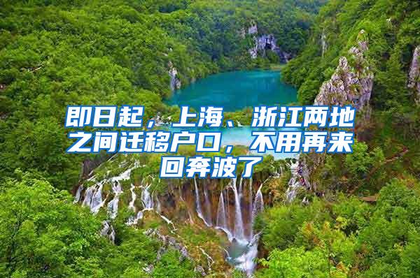 即日起，上海、浙江两地之间迁移户口，不用再来回奔波了