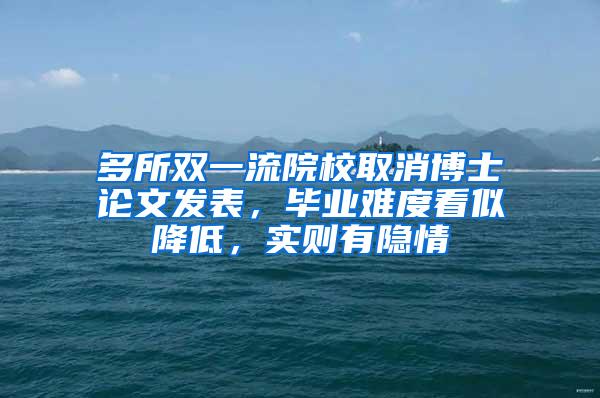 多所双一流院校取消博士论文发表，毕业难度看似降低，实则有隐情