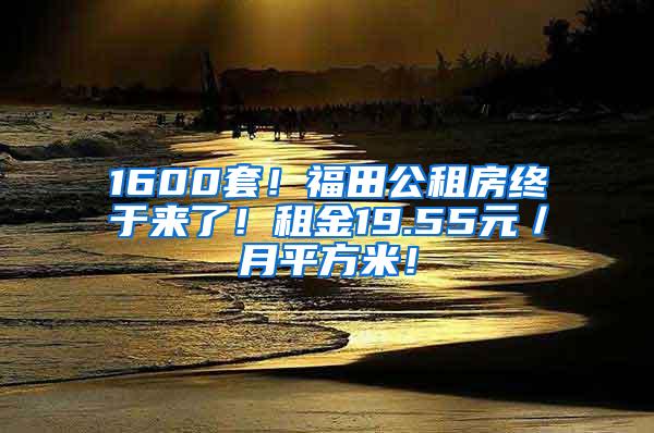 1600套！福田公租房终于来了！租金19.55元／月平方米！