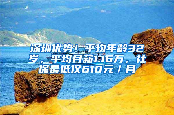 深圳优势！平均年龄32岁，平均月薪1.16万，社保最低仅610元／月