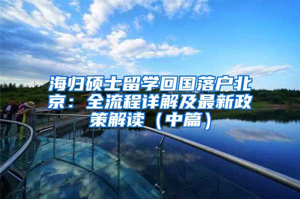 海归硕士留学回国落户北京：全流程详解及最新政策解读（中篇）