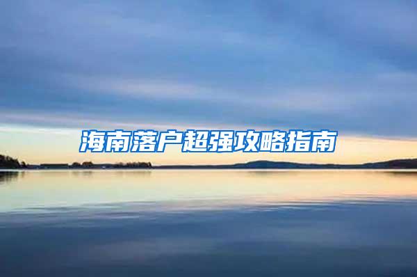 海南落户超强攻略指南