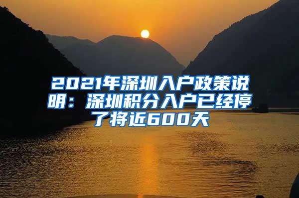 2021年深圳入户政策说明：深圳积分入户已经停了将近600天