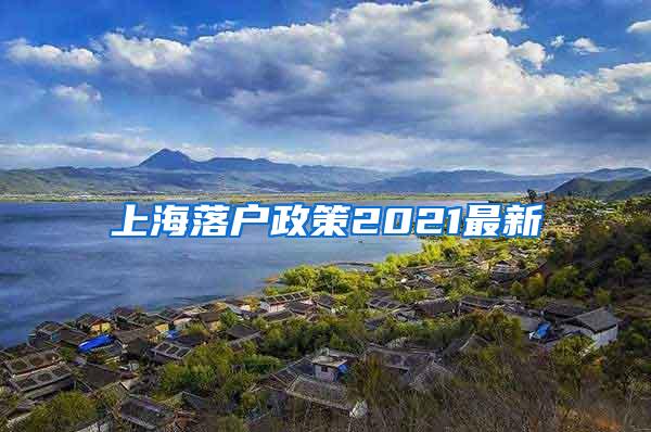 上海落户政策2021最新