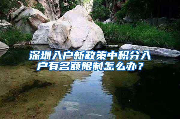 深圳入户新政策中积分入户有名额限制怎么办？