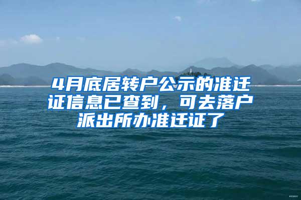 4月底居转户公示的准迁证信息已查到，可去落户派出所办准迁证了