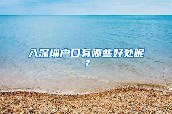 入深圳户口有哪些好处呢？