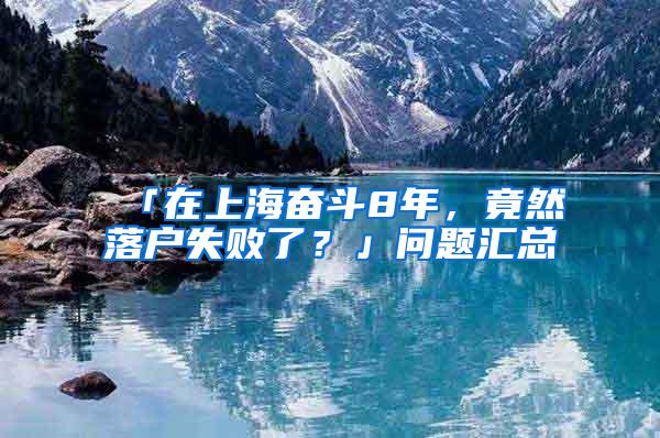 「在上海奋斗8年，竟然落户失败了？」问题汇总