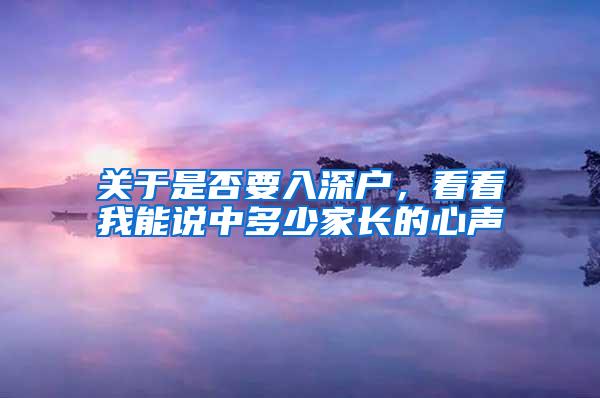 关于是否要入深户，看看我能说中多少家长的心声