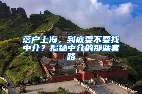 落户上海，到底要不要找中介？揭秘中介的那些套路