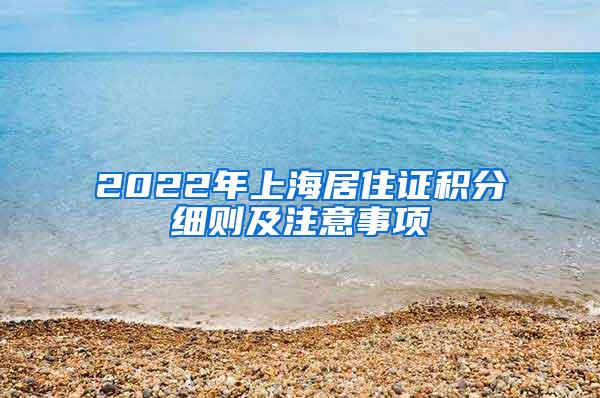 2022年上海居住证积分细则及注意事项