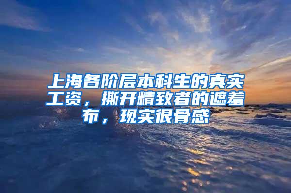 上海各阶层本科生的真实工资，撕开精致者的遮羞布，现实很骨感