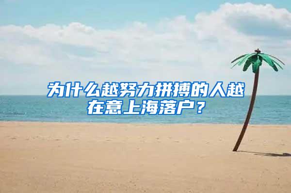 为什么越努力拼搏的人越在意上海落户？