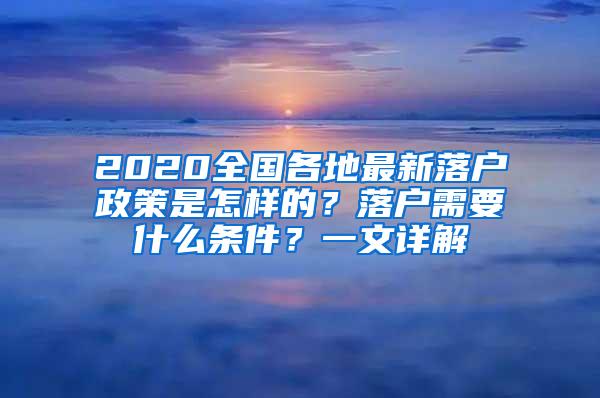 2020全国各地最新落户政策是怎样的？落户需要什么条件？一文详解