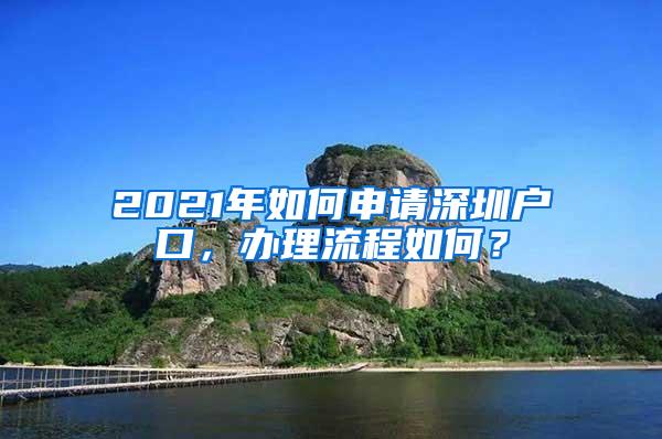 2021年如何申请深圳户口，办理流程如何？