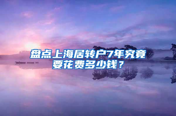 盘点上海居转户7年究竟要花费多少钱？