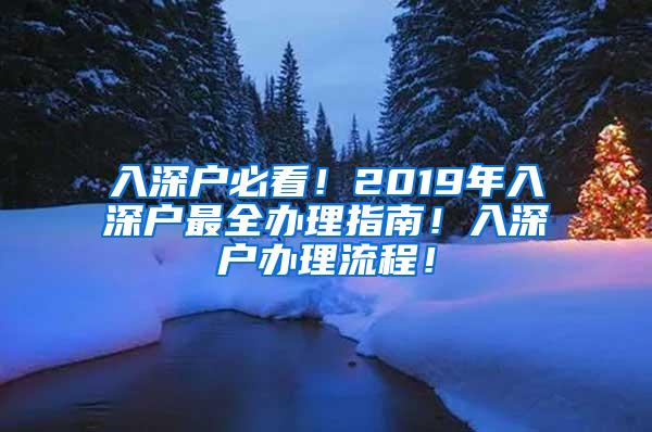 入深户必看！2019年入深户最全办理指南！入深户办理流程！