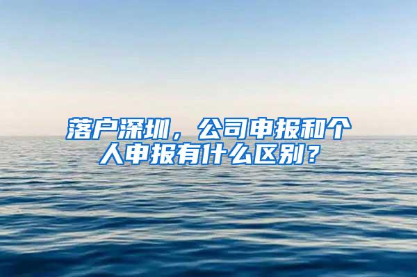 落户深圳，公司申报和个人申报有什么区别？