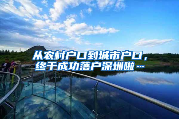 从农村户口到城市户口，终于成功落户深圳啦…