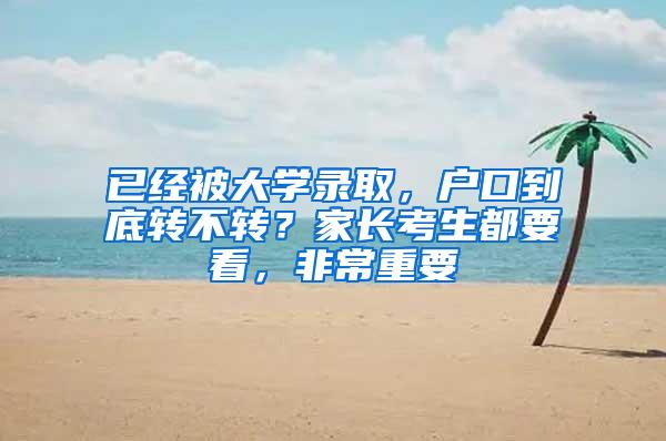 已经被大学录取，户口到底转不转？家长考生都要看，非常重要