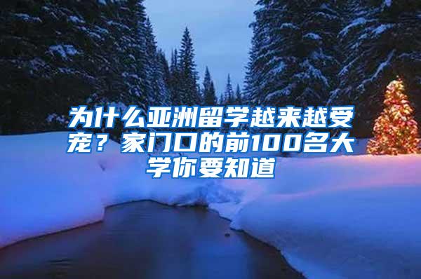 为什么亚洲留学越来越受宠？家门口的前100名大学你要知道