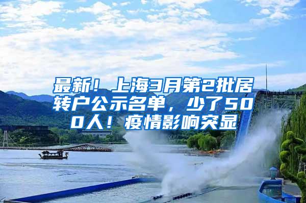 最新！上海3月第2批居转户公示名单，少了500人！疫情影响突显