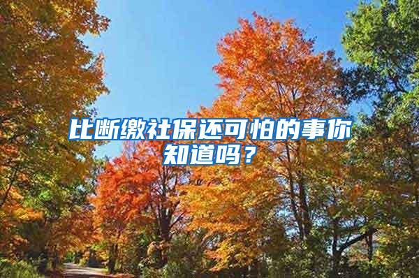 比断缴社保还可怕的事你知道吗？