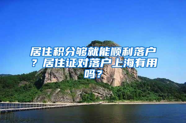 居住积分够就能顺利落户？居住证对落户上海有用吗？