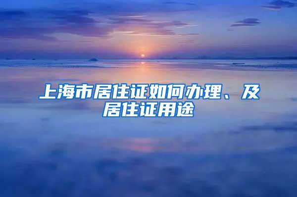 上海市居住证如何办理、及居住证用途