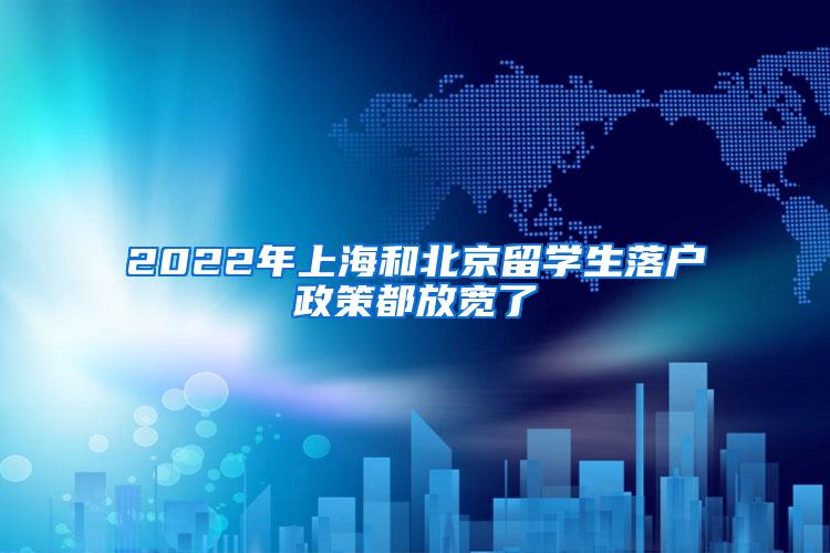 2022年上海和北京留学生落户政策都放宽了