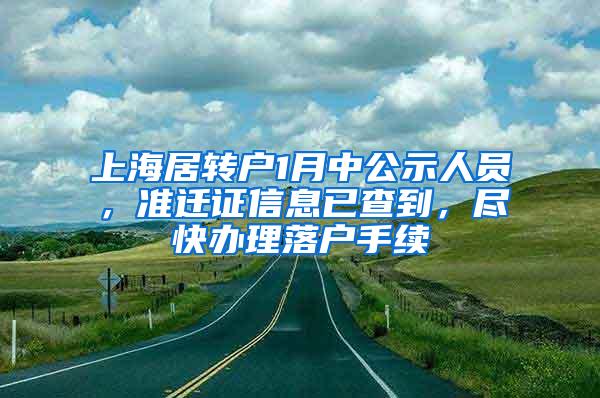 上海居转户1月中公示人员，准迁证信息已查到，尽快办理落户手续